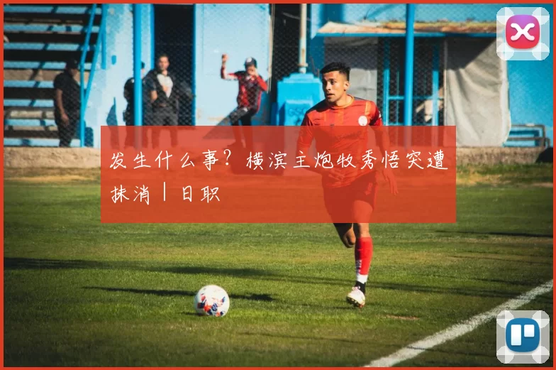 发生什么事？横滨主炮牧秀悟突遭抹消｜日职