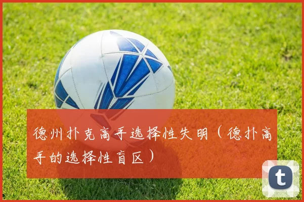 德州扑克高手选择性失明（德扑高手的选择性盲区）