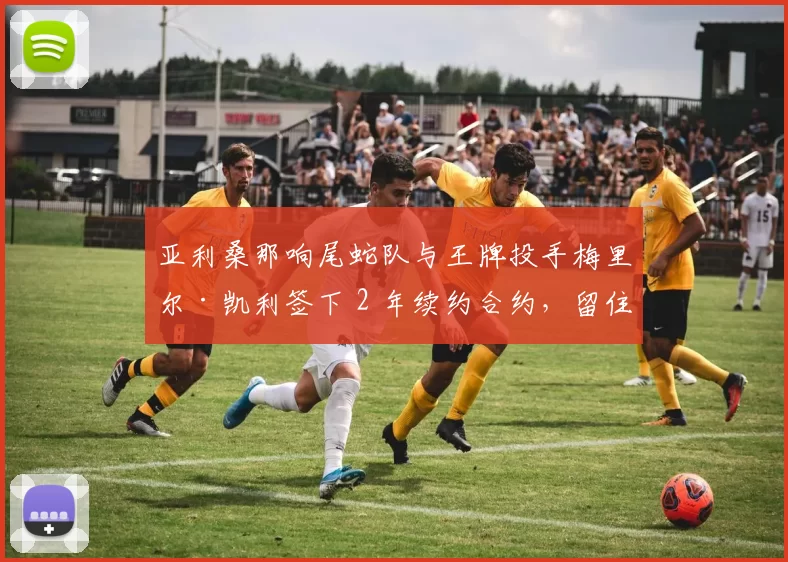 亚利桑那响尾蛇队与王牌投手梅里尔·凯利签下 2 年续约合约，留住夺冠功臣