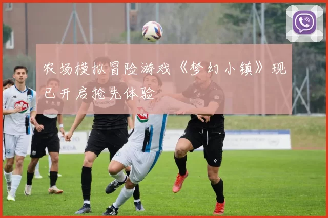 农场模拟冒险游戏《梦幻小镇》现已开启抢先体验